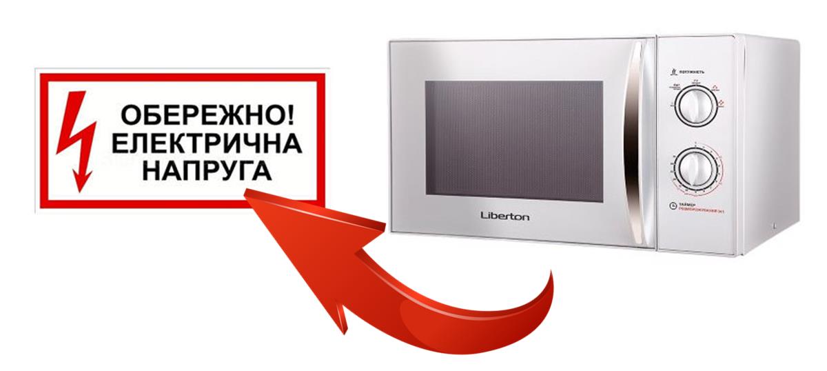 Техніка безпеки під час експлуатації мікрохвильової печі